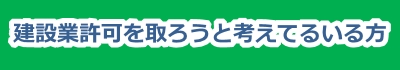 建設業許可,千葉,,安心,丁寧,女性,行政書士,いそがい行政書士事務所