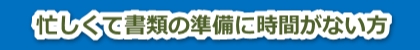 建設業許可,千葉,,安心,丁寧,女性,行政書士,いそがい行政書士事務所